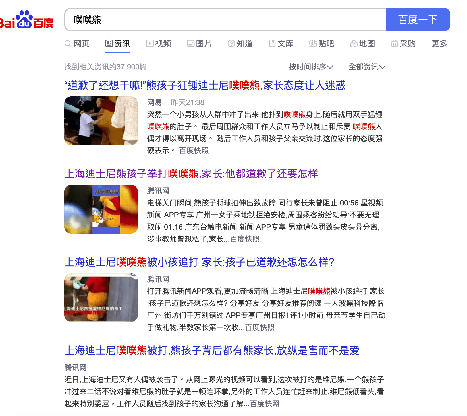 中國媒體報導時,皆將「小熊維尼」改稱為「噗噗熊」。(翻攝百度)