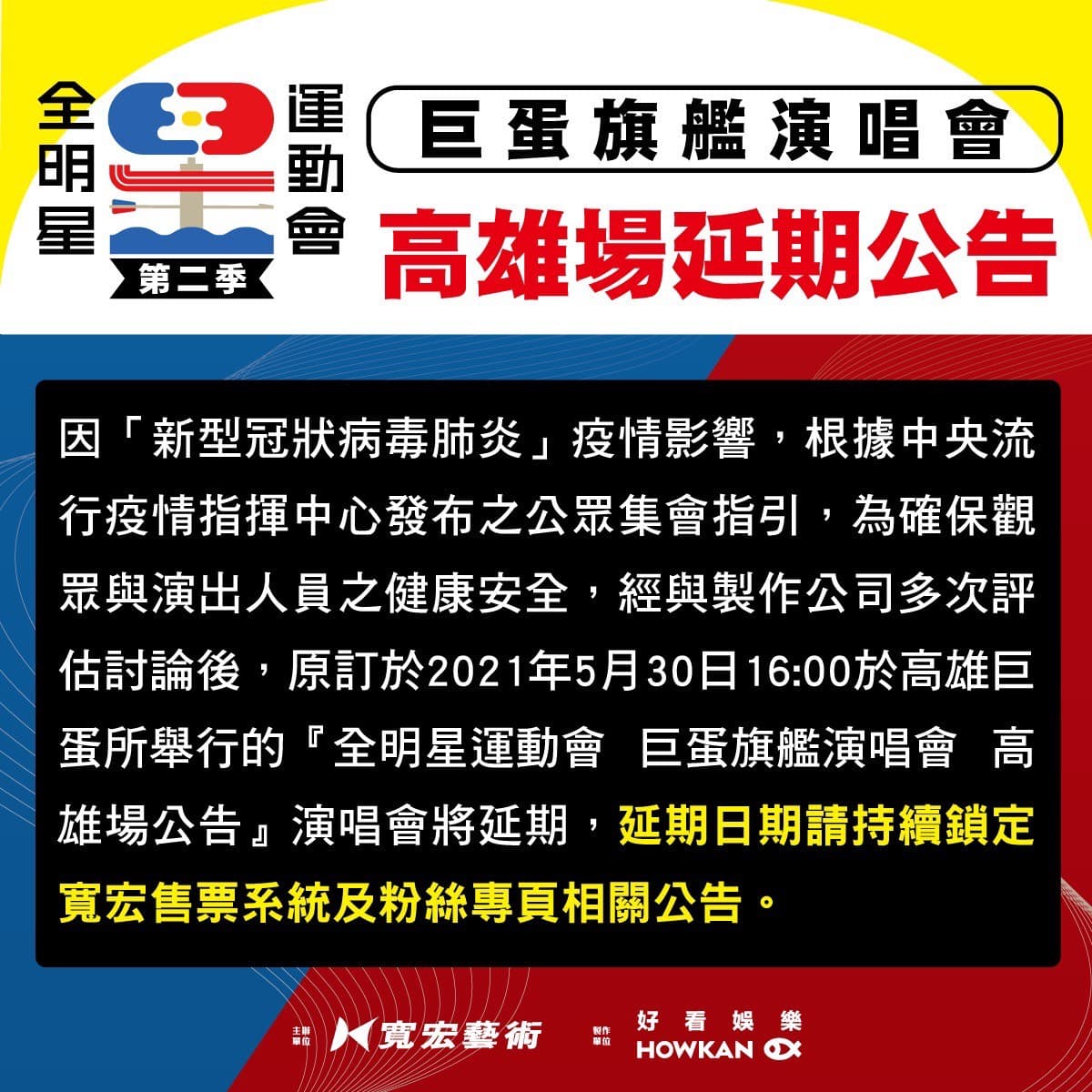 《全明星運動會》總決賽演唱會確定延期舉辦。(翻攝自全明星運動會粉絲專頁)