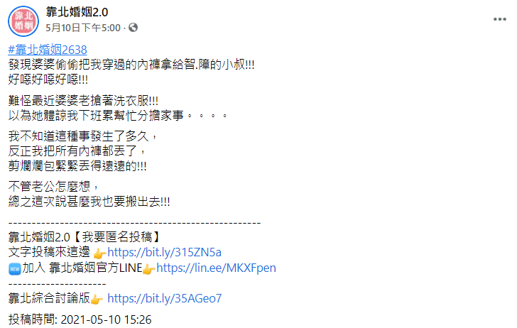 婆婆偷內褲給小叔的舉動，讓媳婦氣到直呼「噁心」！（翻攝臉書「靠北婚姻2.0」）
