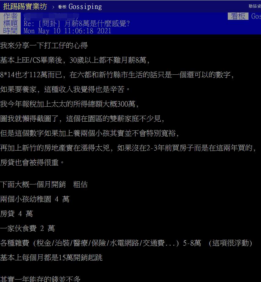 原PO指出,若有房貸還要養2個孩子,月薪8萬還是很辛苦。(翻攝自PTT)