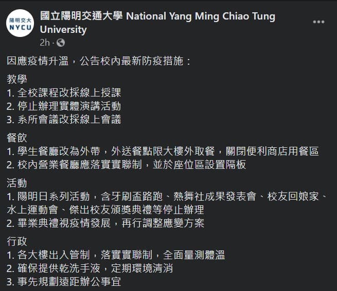陽交大宣布全校課程將改採遠距教學,並停止辦理實體演講活動。(翻攝自「國立陽明交通大學」臉書)