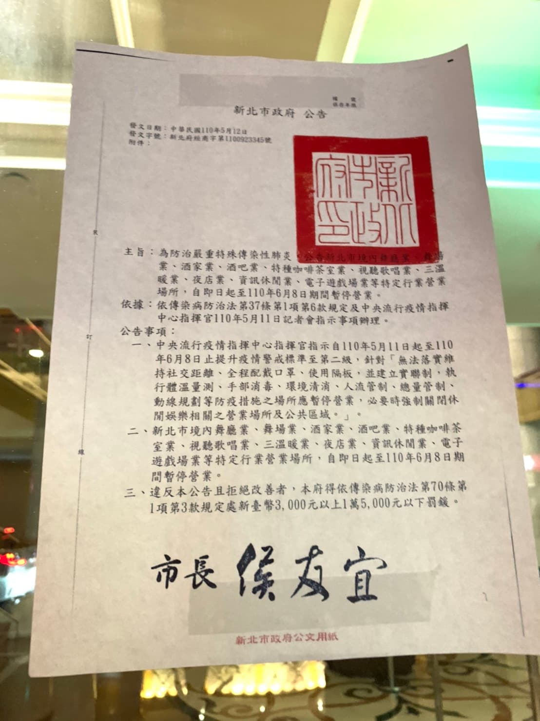 新北市錢櫃在門口貼出新北市府的公告。