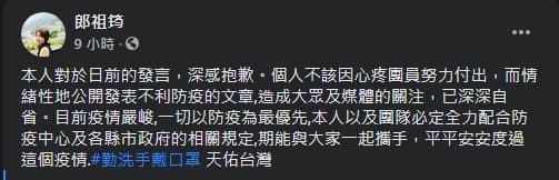 昨(12日)深夜郎祖筠PO文道歉,表示必定全力配合防疫中心及各縣市政府的相關規定。(翻攝自郎祖筠臉書)