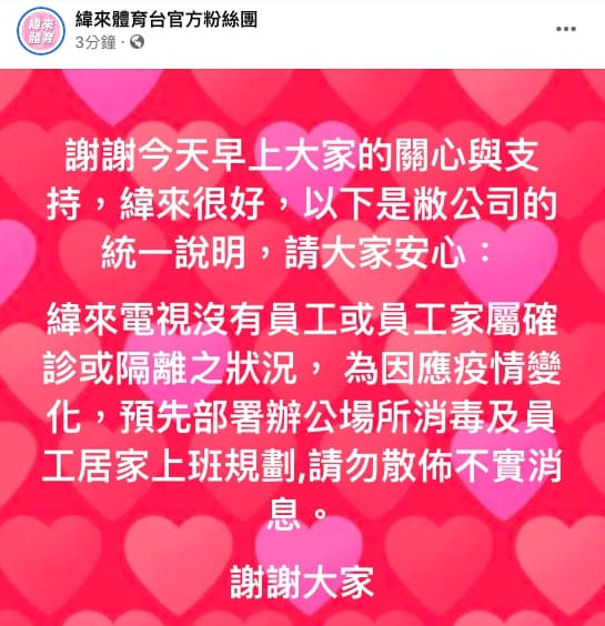 緯來體育台遭影射,發聲明稿出面回應。(翻攝自緯來體育台官方臉書)