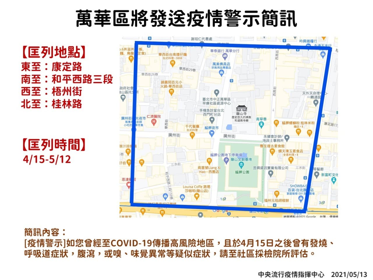 目前以三水街為主往四周匡列範圍,並回溯至4月15日,這段時間有於匡列範圍出入的民眾,皆會收到細胞簡訊。(指揮中心提供)