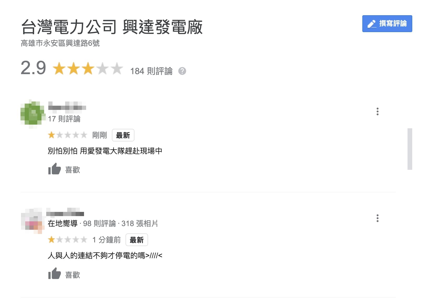 部分網友不滿停電,湧入興達電廠Google地標狂刷1星負評,更有人揶揄「人與人的連結不夠才停電的嗎」。(翻攝自Google)