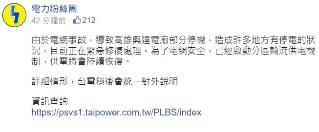 「電力粉絲團」提供官網連結給民眾查詢資訊,卻一時停擺。(翻攝自電力粉絲團FB)