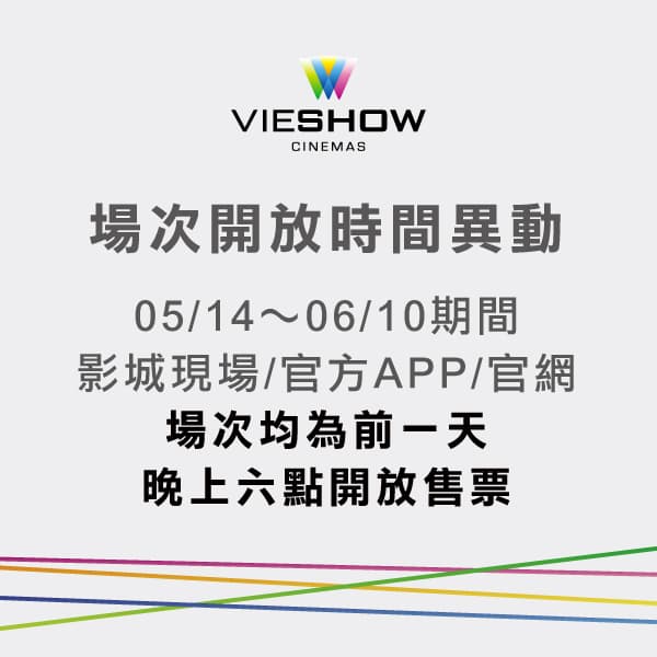 威秀影城的電影場次改為前一天晚上6點才開放售票,以因應各種變數。(翻攝自威秀臉書)