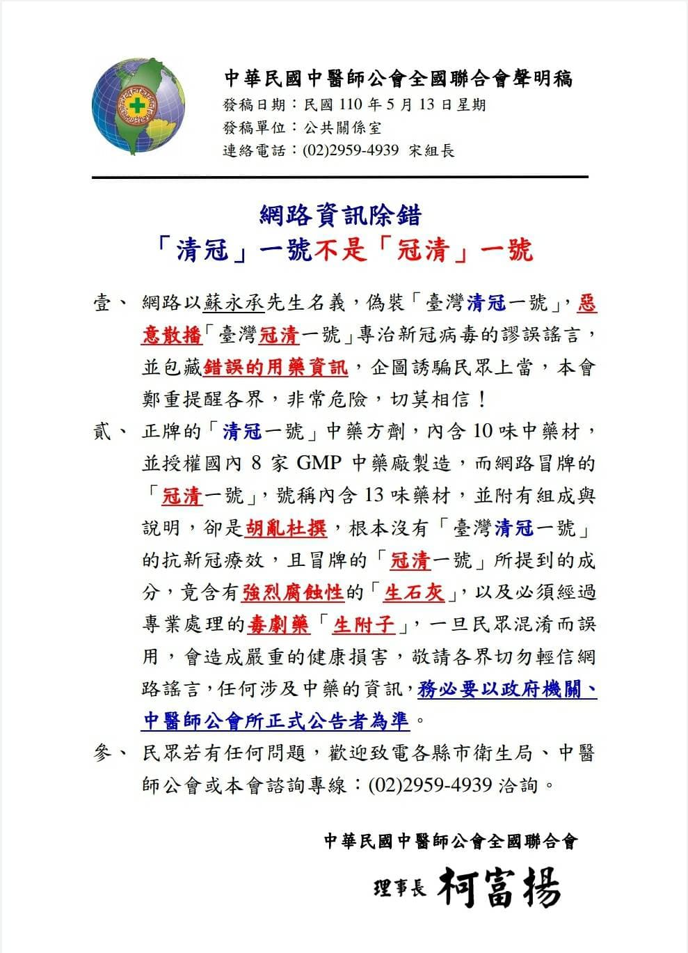 網傳冒牌的假中藥「台灣冠清一號」可治武肺,中醫師全聯會發聲明闢謠。(中華民國中醫師公會全國聯合會提供)