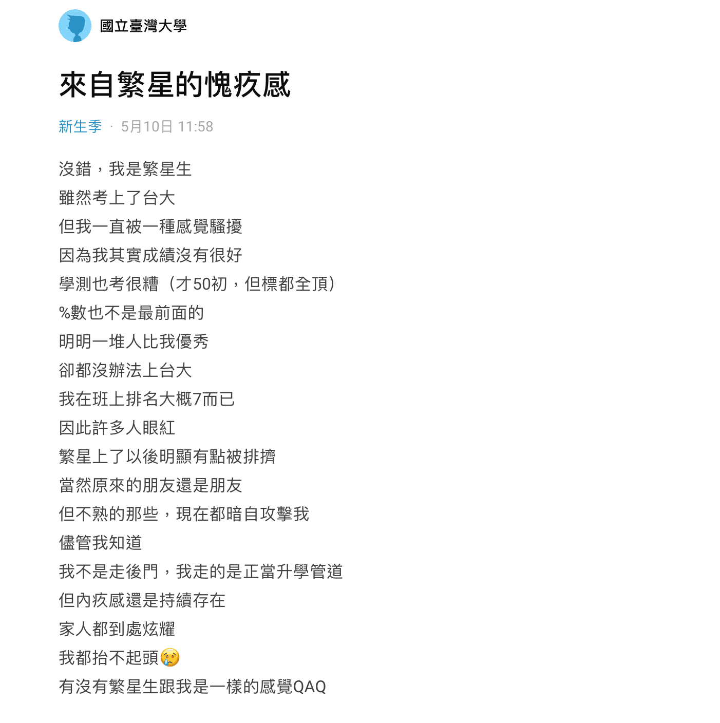 網友分享他靠「繁星計畫」上台大後,身邊的朋友有些會在暗地裡嘲諷他。(翻攝Dcard)