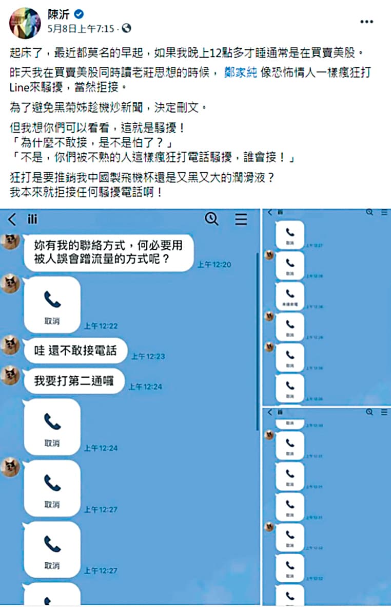 鄭女深夜狂打十多通電話,起床又繼續打,令陳沂相當害怕。(翻攝自陳沂臉書)