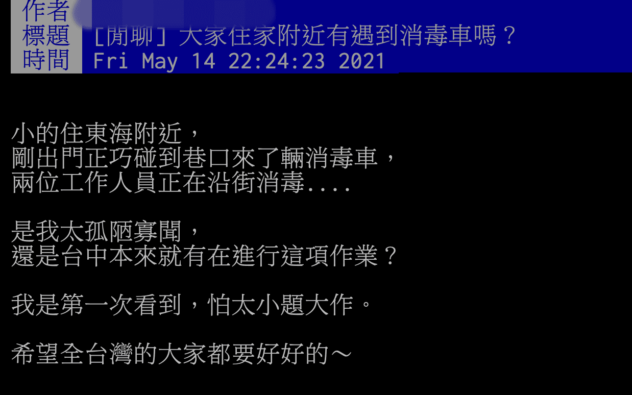 有網友昨日晚間上PTT詢問其他人家附近是否有消毒車經過。(翻攝自PTT)