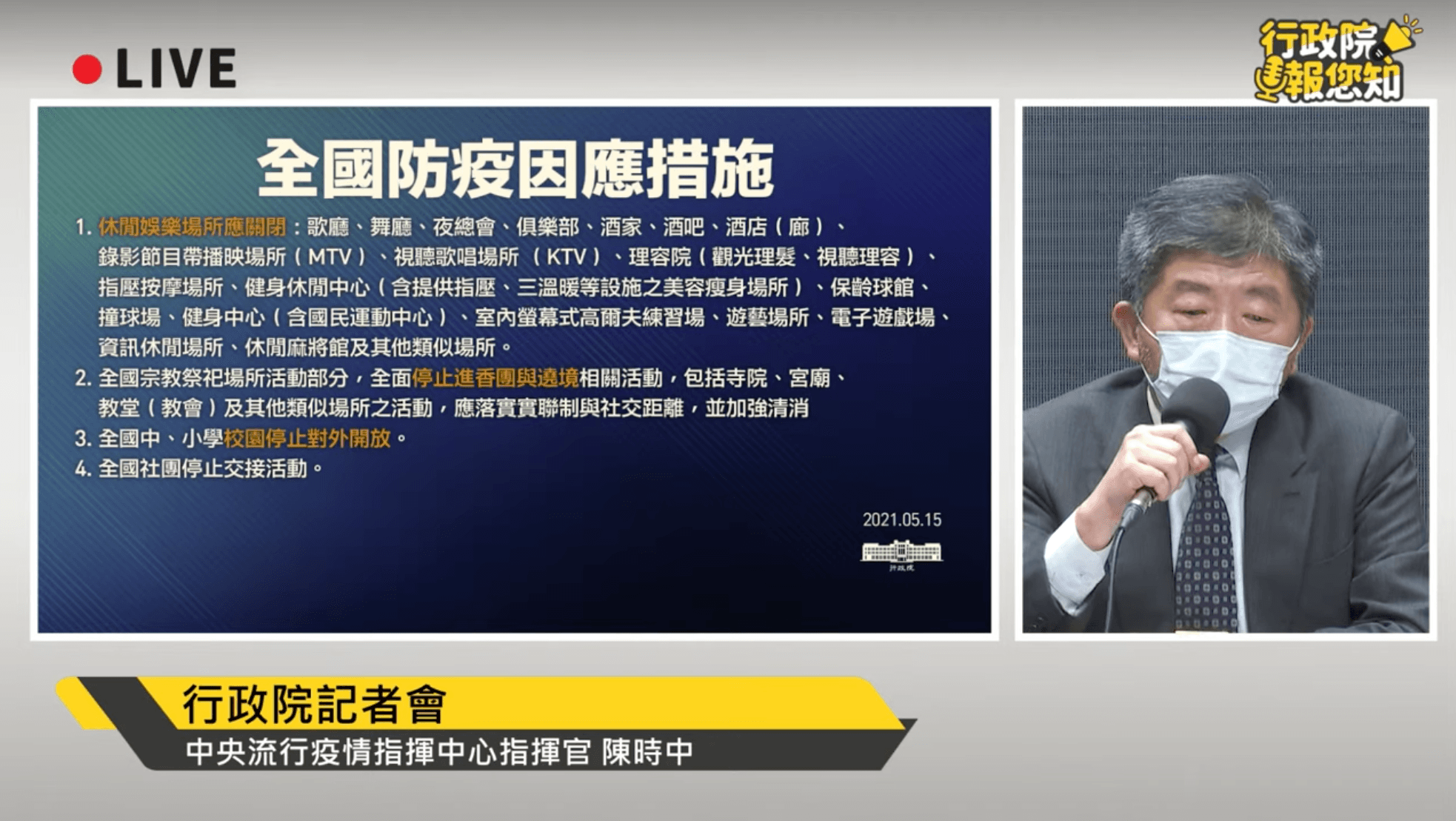 全國防疫因應措施。(翻攝自行政院開麥啦-2 YouTube)