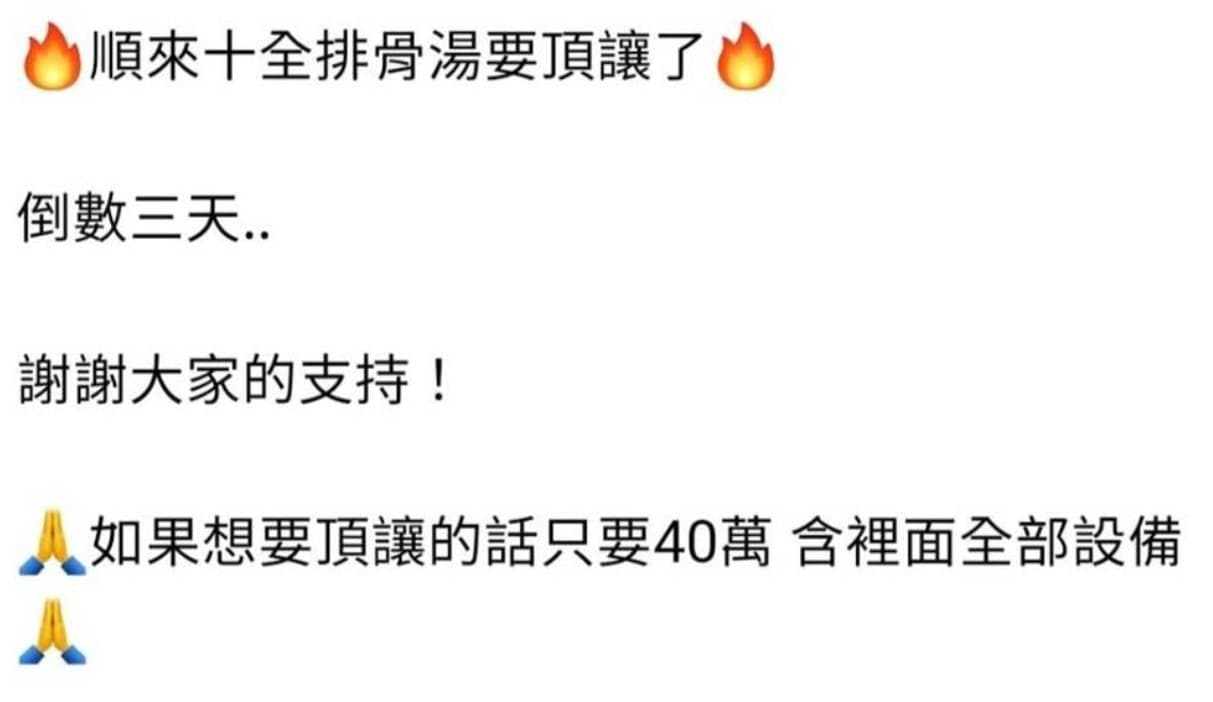 黃姓業者透露有意以40萬元將店面頂讓,將會包含店內設備。(翻攝自「我是士林人 & 我是北投人」臉書社團)