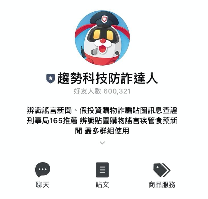 趨勢科技防詐達人協助分辨假消息。(翻攝自LINE)