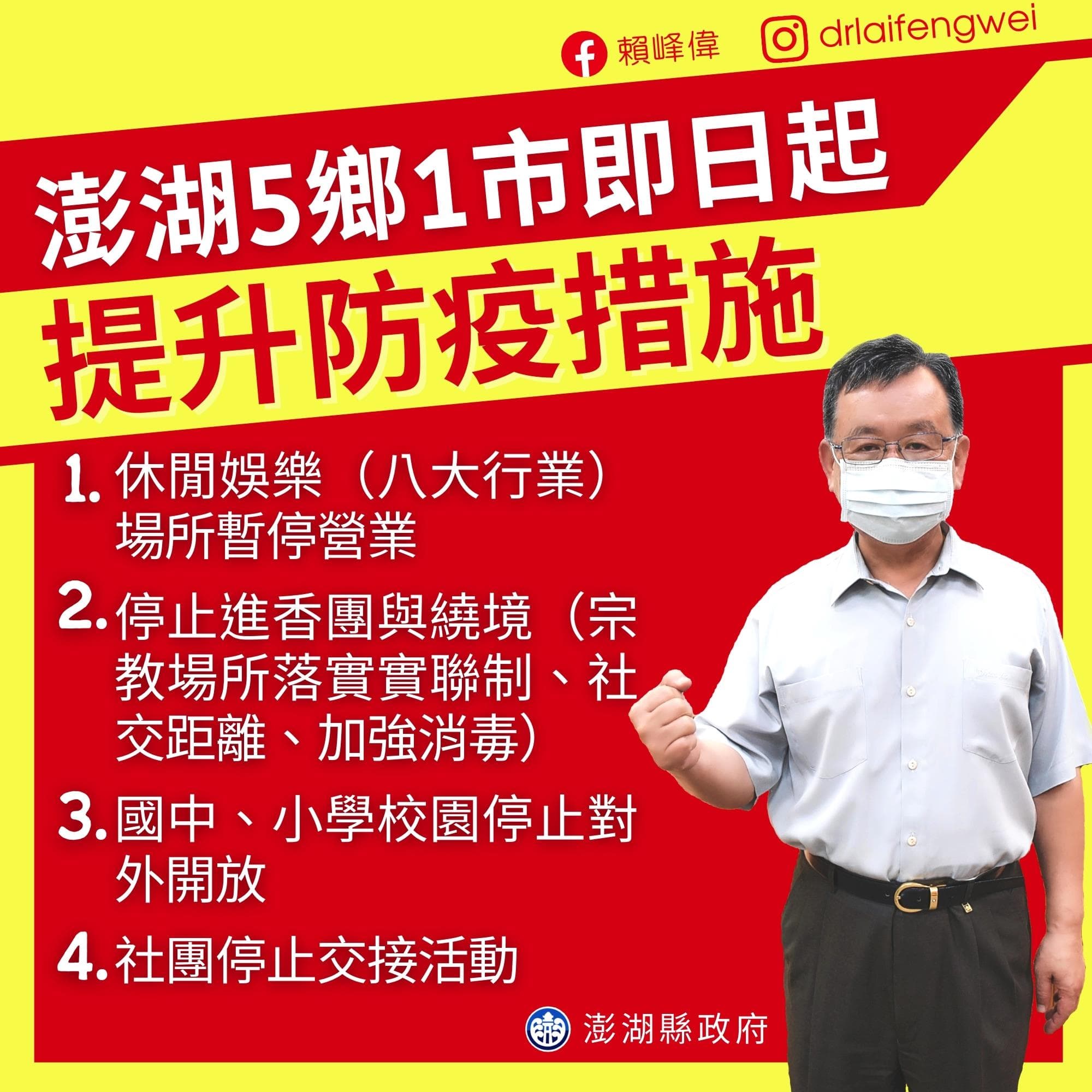 澎湖縣長賴峰偉今日下午召開防疫會議,宣布提升防疫措施。(翻攝自賴峰偉臉書)