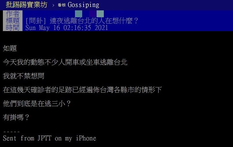 有網友發文詢問「連夜逃離台北的人在想什麼」,引起網友討論。(翻攝自批踢踢)