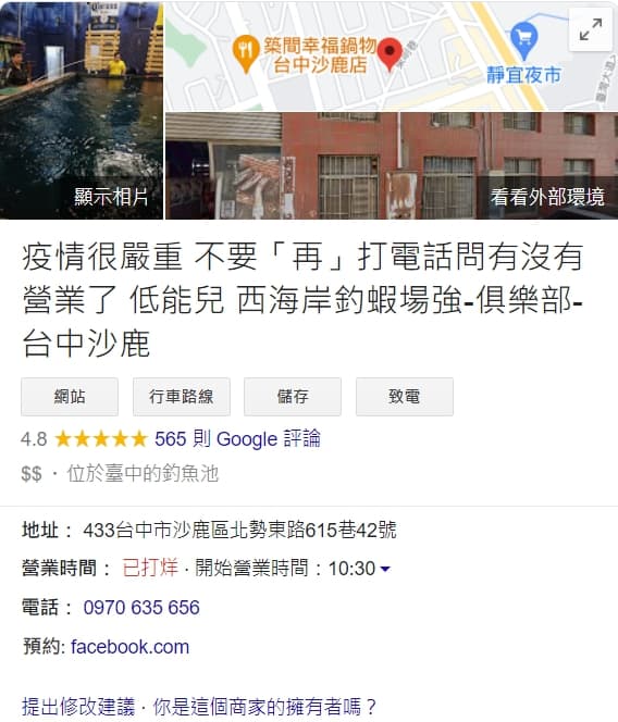 自台中市政府宣布娛樂場所須暫時關閉後,仍不少客人致電詢問營業狀況,釣蝦場老闆乾脆改掉Google地圖上名稱。(翻攝自Google地圖)