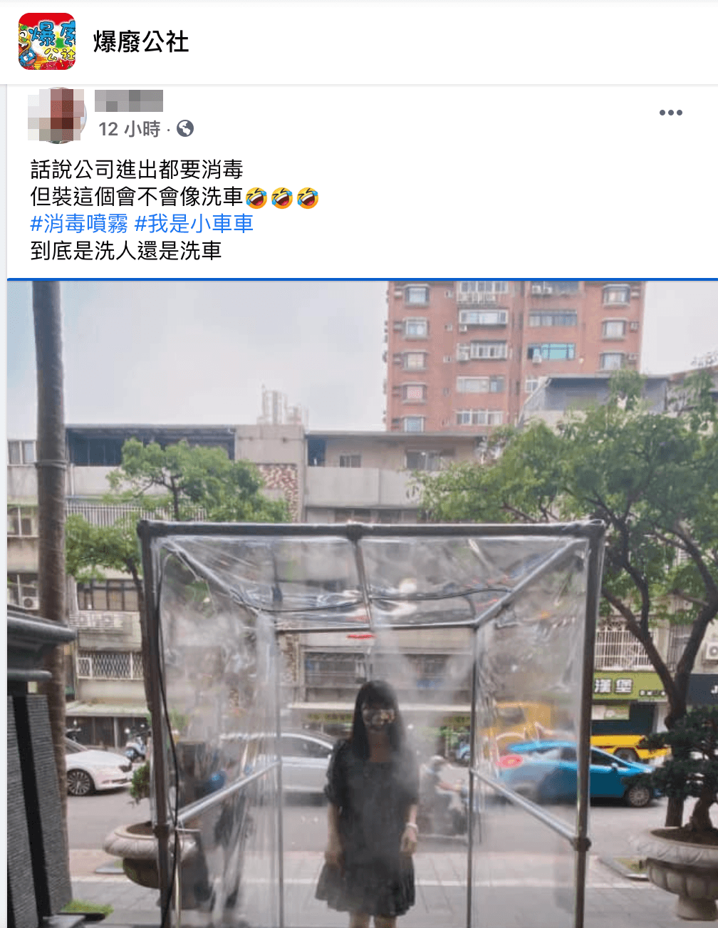 有網友分享公司的「消毒門」,並打趣的說「到底是洗人還洗車?」(翻攝自「爆廢公社」)