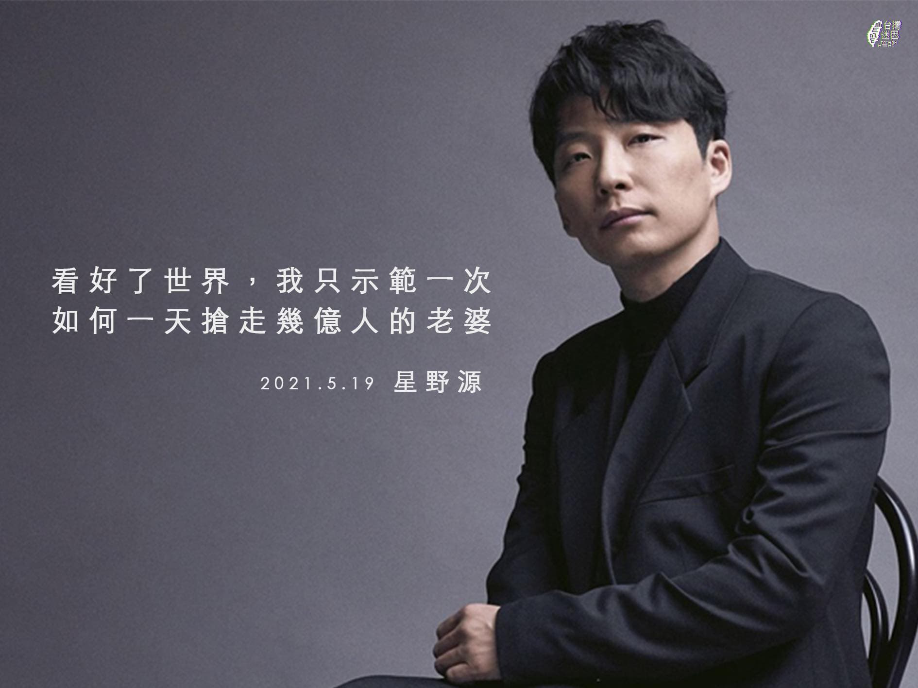 星野源被做成哏圖:「看好了世界,我只示範一次,如何一天搶走幾億人的老婆。」相當暗黑。(翻攝台灣迷因臉書)