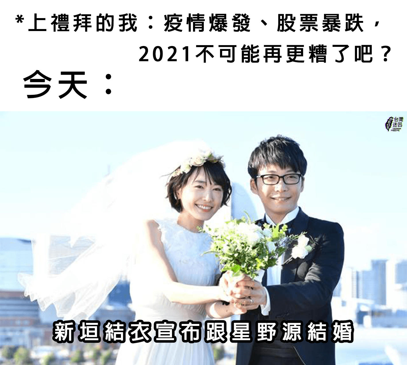 除了疫情、股市暴跌,原來2021還有更糟糕的事。(翻攝台灣迷因臉書)