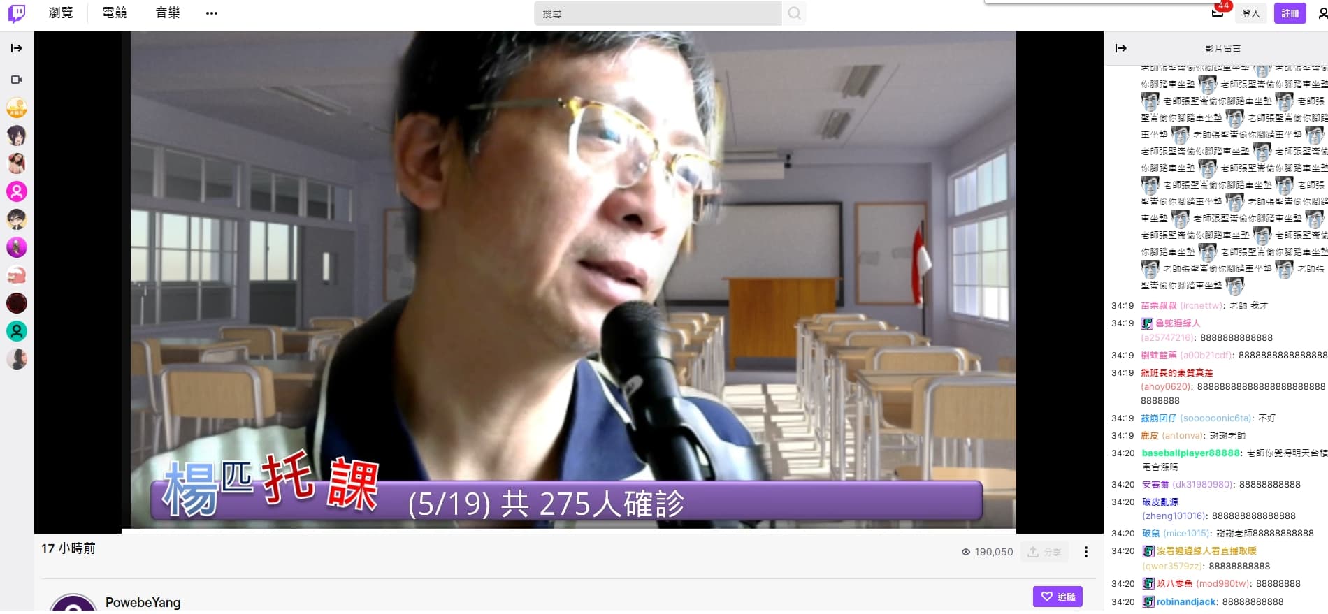 上萬網友加入旁聽,結果卻在留言區洗板狂歪樓。(翻攝自楊教授Twitch)