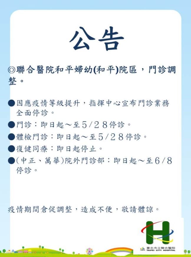 配合指揮中心政策，和平醫院門診即日起停診至5月28日。（翻攝自和平醫院官網）