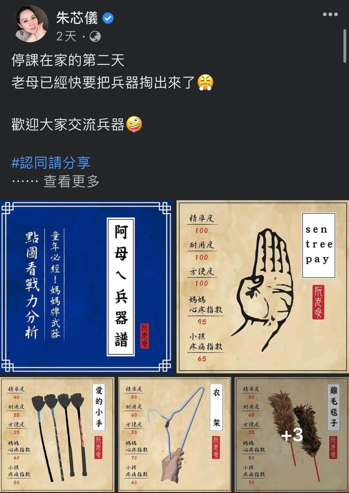 全國停課讓家中有三寶的朱芯儀感到崩潰,發文要「阿母兵器譜」6大神器來管教小孩,引來過萬留言。(翻攝自朱芯儀臉書)