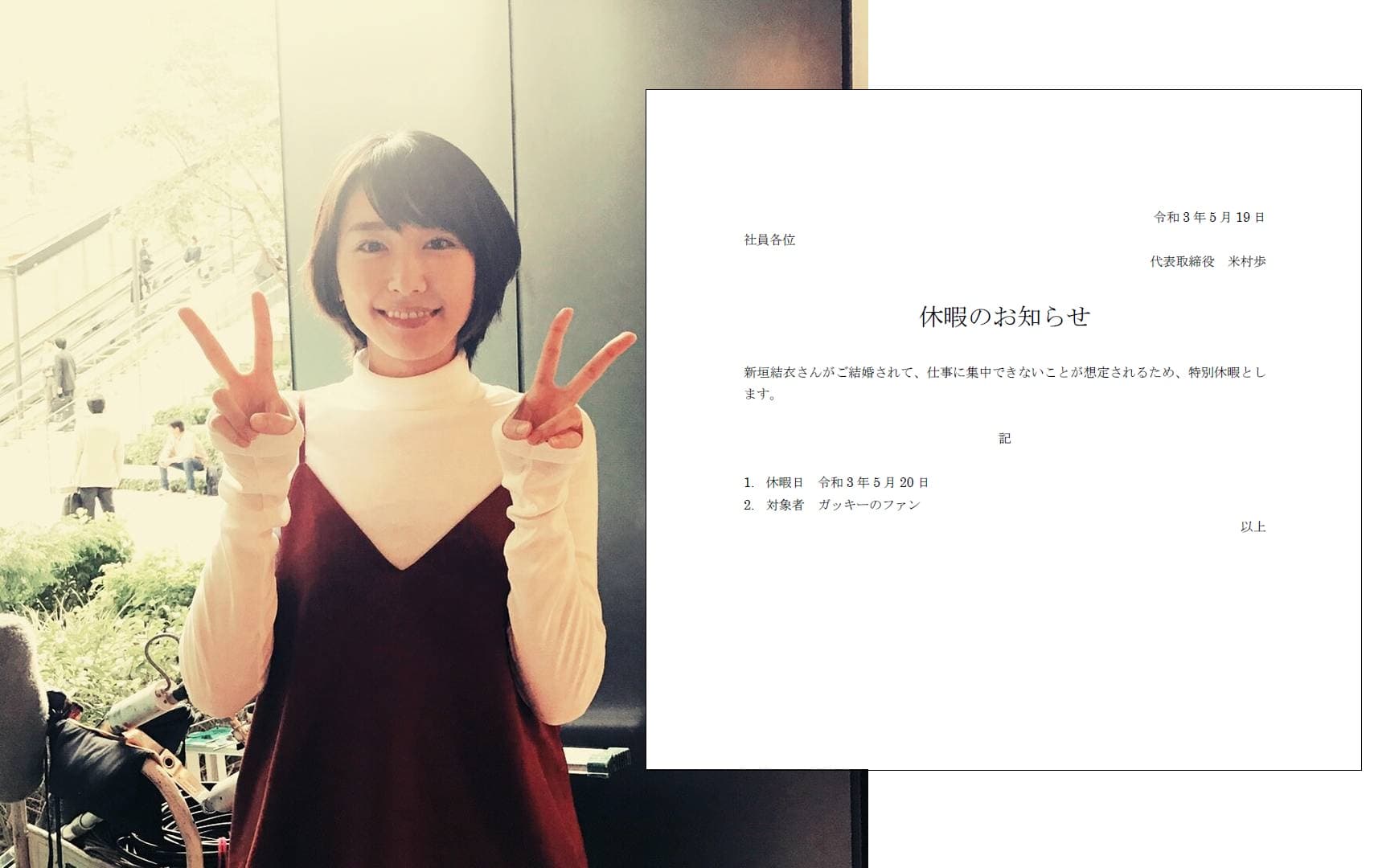 新垣結衣(左圖)結婚消息讓許多男粉絲相當衝擊,IT企業「axia」社長昨發出公告特別准假一天。(左圖翻攝自《月薪嬌妻》Twitter,右圖翻攝自米村步Twitter)