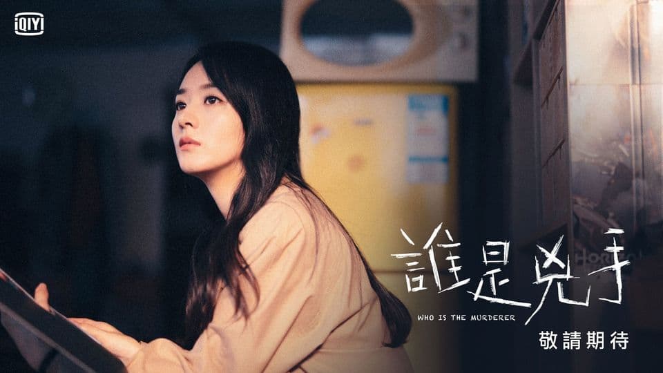 趙麗穎出道15年首次挑戰懸疑劇《誰是兇手》。(愛奇藝國際站提供)
