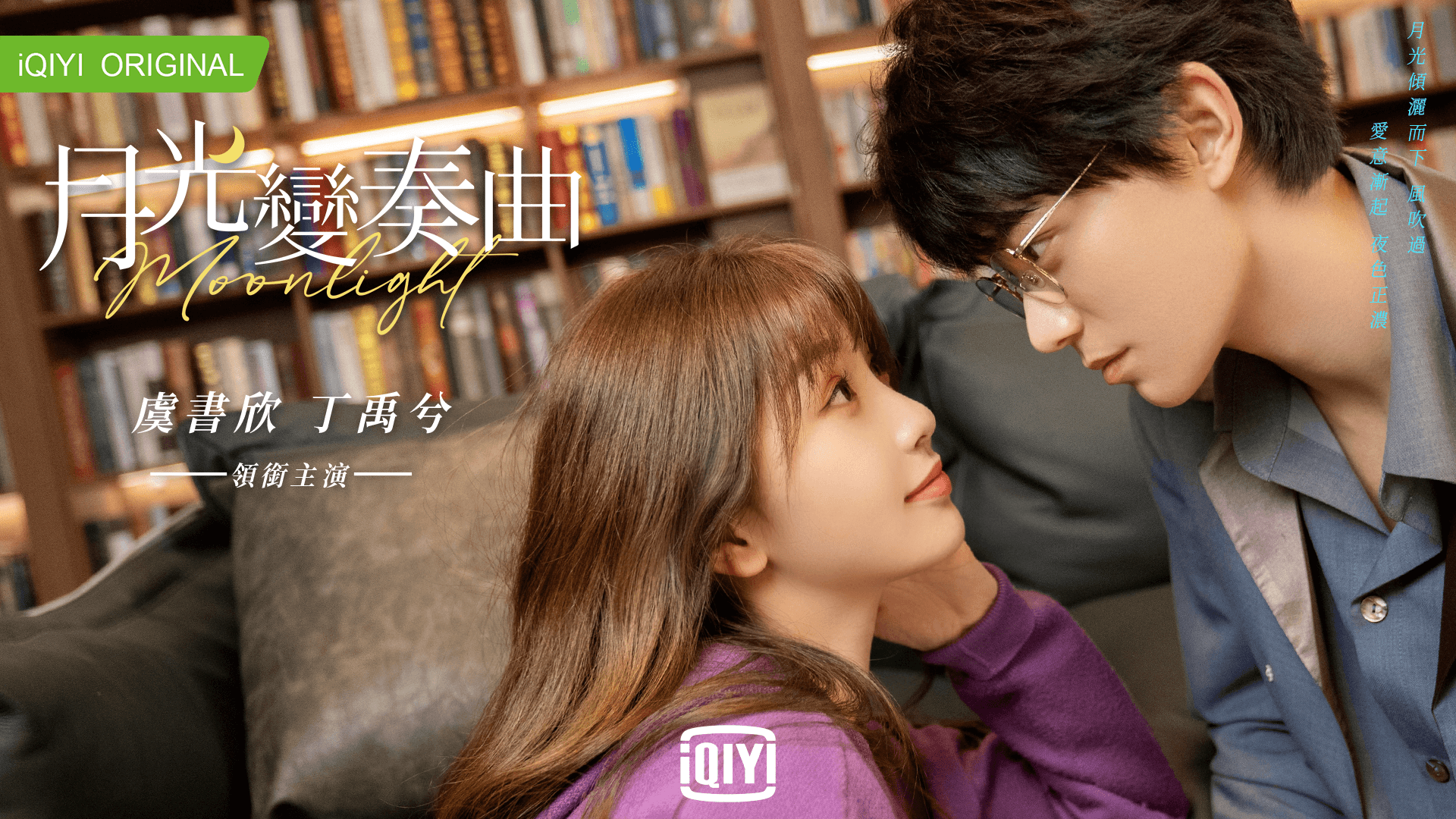 虞書欣與丁禹兮合作《月光變奏曲》,將上演甜寵同居戀愛故事。(愛奇藝國際站提供)