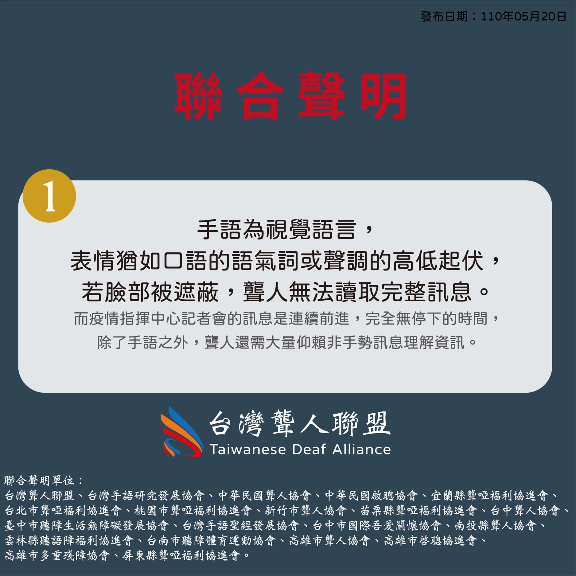 台灣聾人聯盟與20個團體共同發布聲明,澄清手譯員工作的情況,並呼籲保障手譯員的健康安全。(翻攝自台灣聾人聯盟)