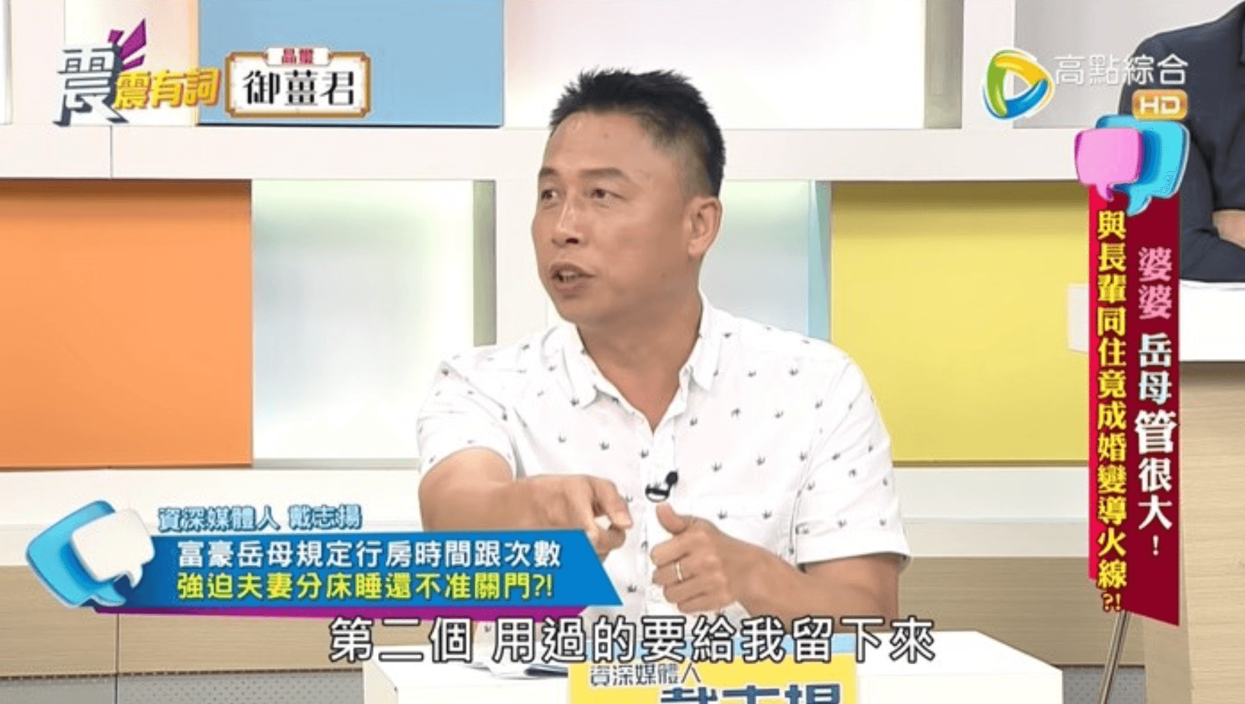 資深媒體人戴志揚分享一名岳母竟會清點女婿和女兒「用幾個保險套」。(翻攝自《震震有詞》YouTube)