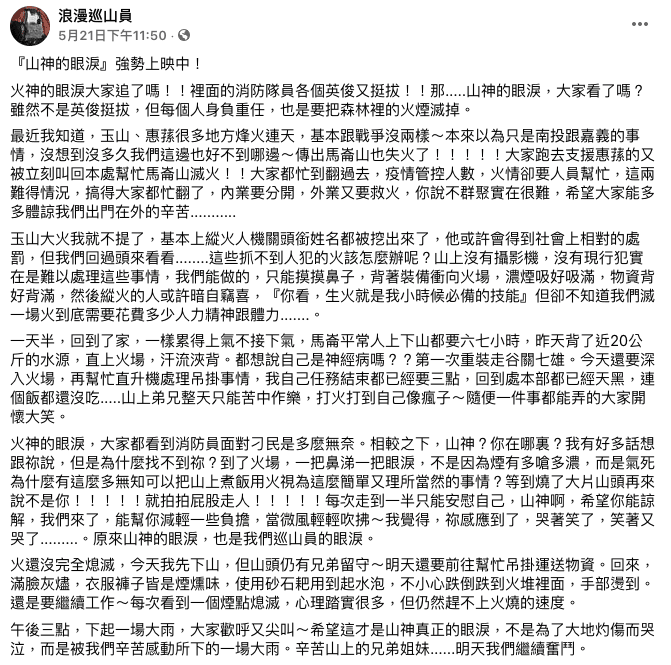 臉書「浪漫的巡山員」透露出巡山員的無奈。(翻攝自浪漫巡山員臉書)