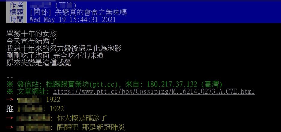 網友感嘆失戀後吃泡麵也沒有味道,眾人急叫他快打1922防疫專線。(翻攝自PTT)