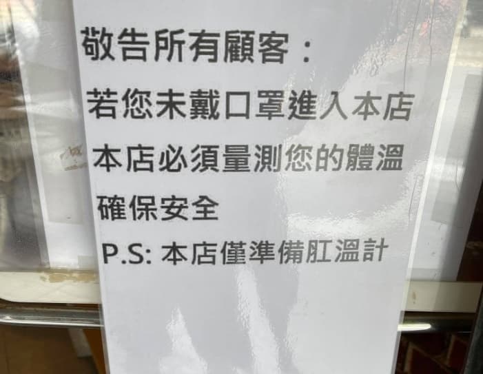 有店家為了逼客人戴上口罩,貼出「僅準備肛溫計」的公告。(翻攝自臉書路上觀察學院)