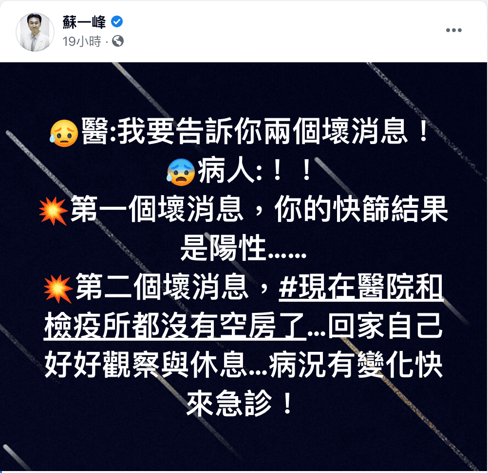 蘇一峰發文表示,有「2個壞消息」要告知快篩陽性的患者。(翻攝自蘇一峰臉書)