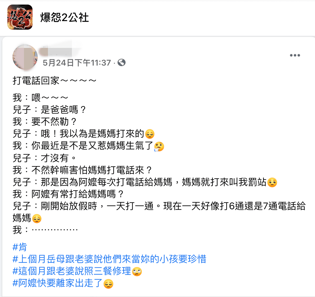 一名網友發文表示，夫妻倆都要上班，所以請岳母照顧兒子，沒想到調皮的兒子把寵孫的岳母給逼瘋了。（翻攝臉書「爆怨2公社」）