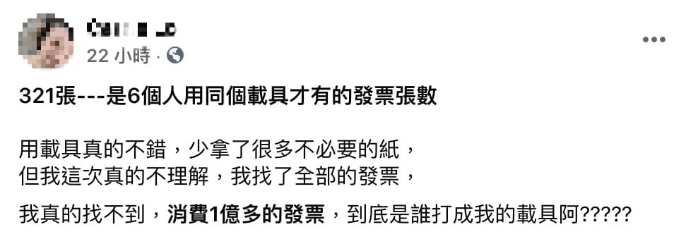 發票總金額出現離譜數字，讓女網友摸不著頭緒。（翻攝自爆怨2公社臉書）