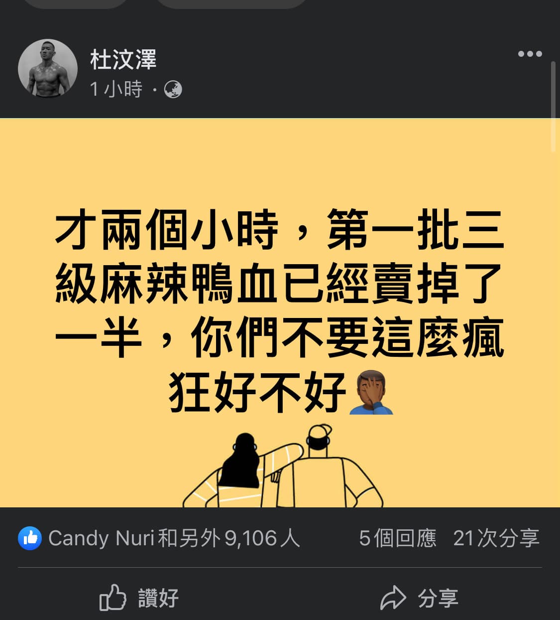 杜汶澤推出自家品牌『小杜良品』首賣台灣鴨血，一小時即賣掉一半。（翻攝自杜汶澤臉書）