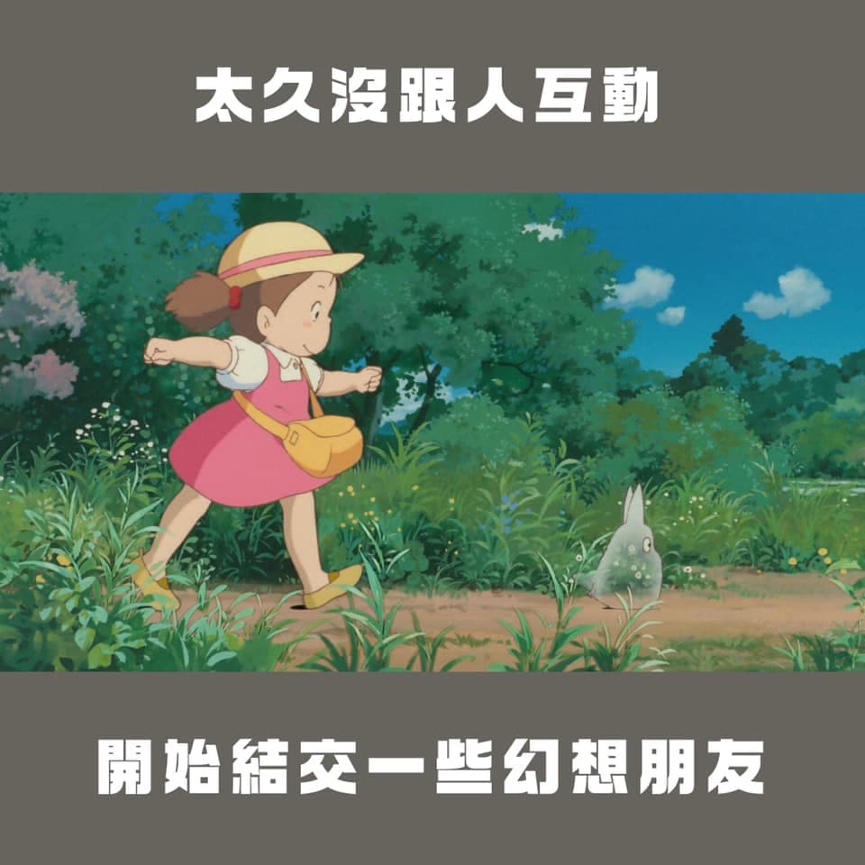 太久沒出門開始結交幻想的朋友。(翻攝自台灣青年民主協會臉書)
