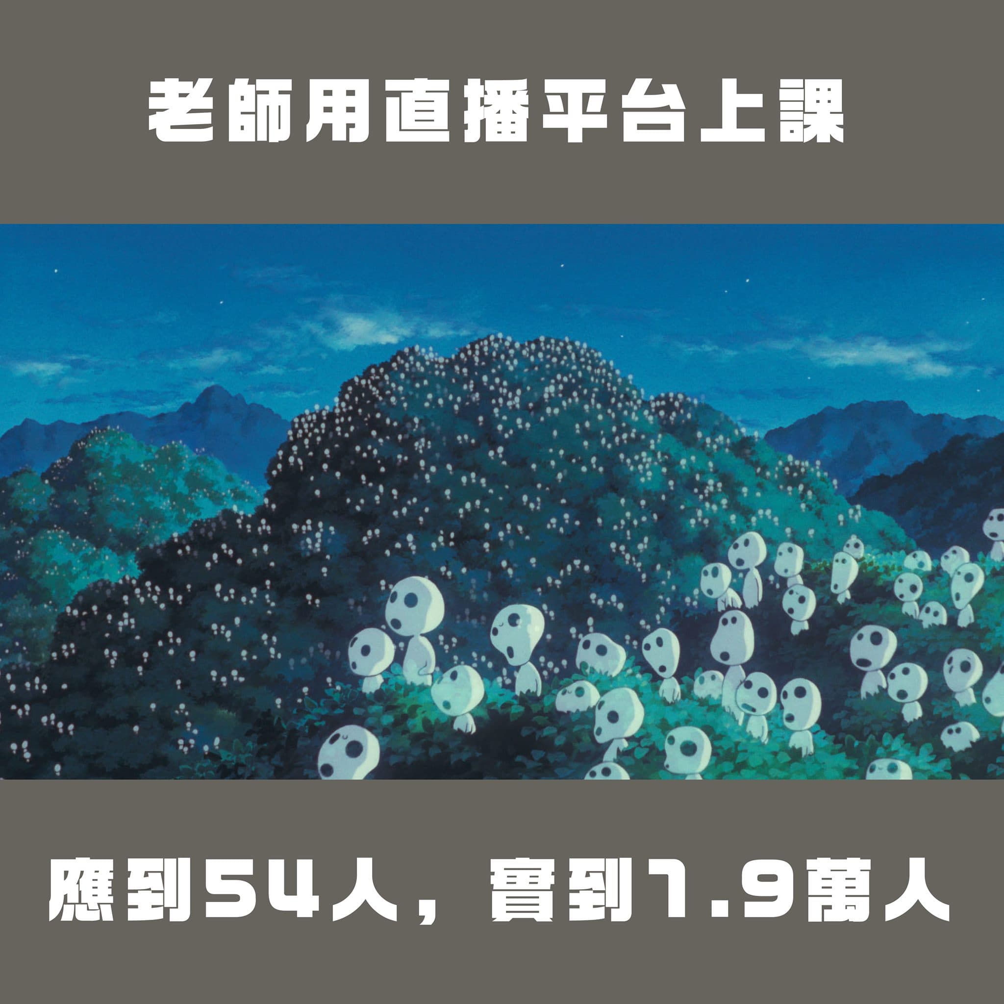老師因用直播平台上課,人氣直線攀升。(翻攝自台灣青年民主協會臉書)