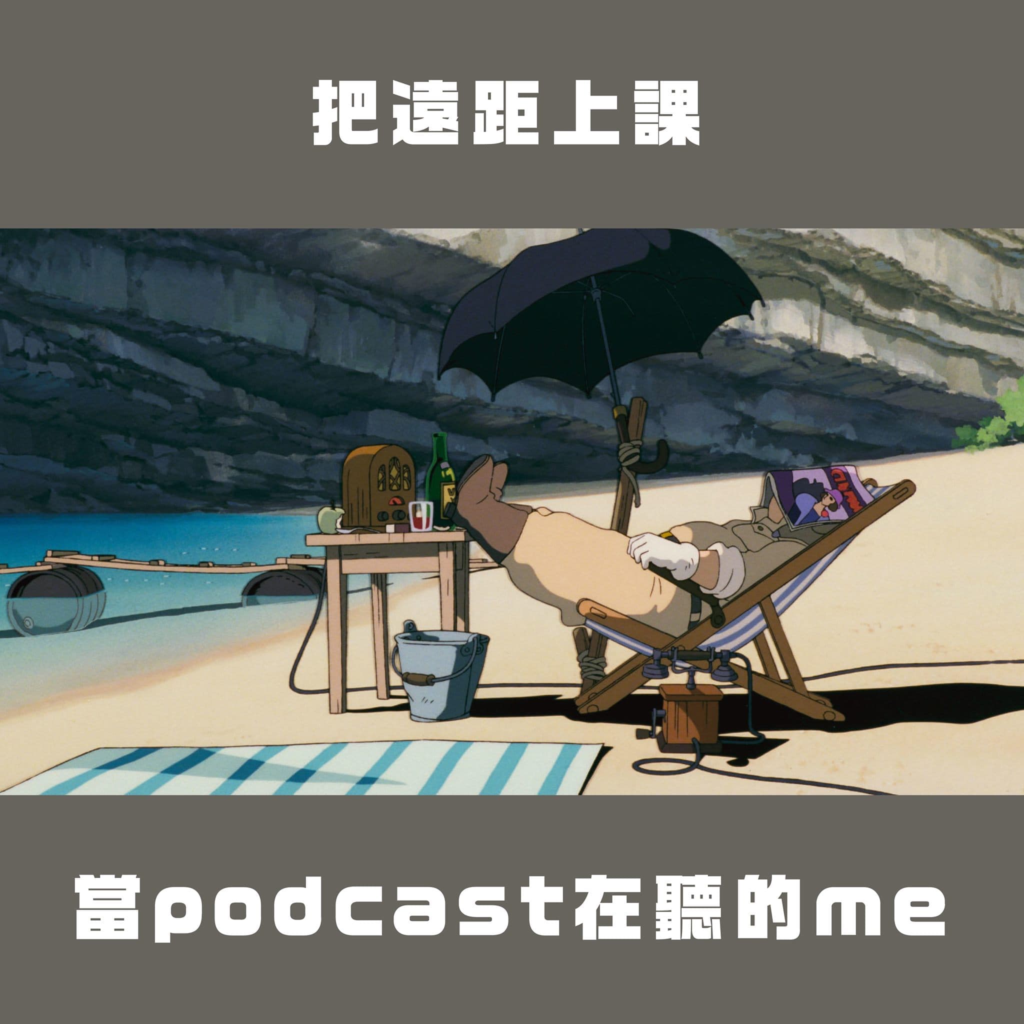 把遠距上課當Podcast聽。(翻攝自台灣青年民主協會臉書)
