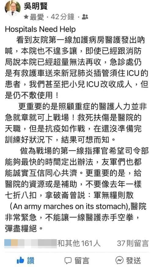吳明賢臉書PO文求救,院內收治的患者超量,甚至連小兒加護病房改裝收治成人,依然不敷使用。(翻攝自吳明賢臉書)
