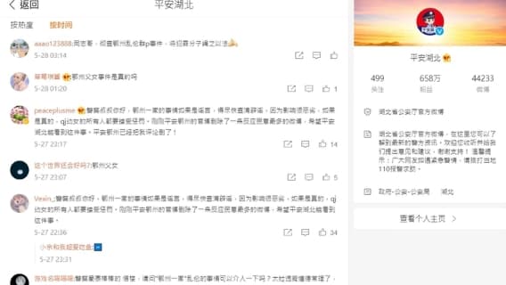 大票中國網友毀三觀,洗版湖北省公安廳的官方微博。(翻攝自「平安湖北」微博)