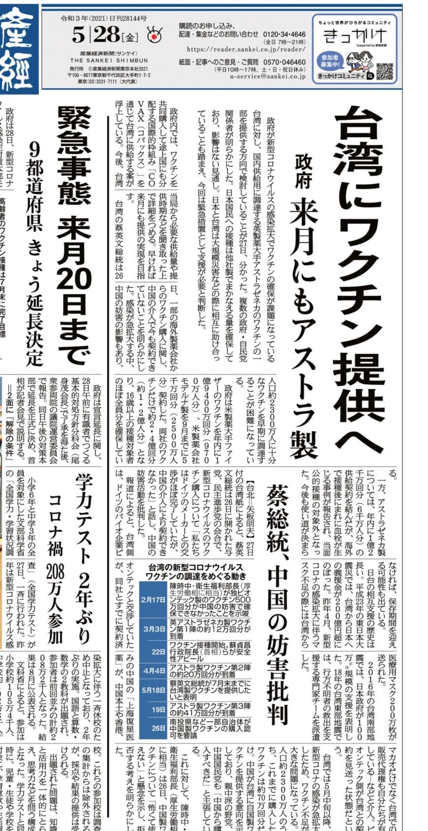 日本《產經新聞》今報導日本政府最快下個月提供台灣AZ疫苗。（立委郭國文辦公室提供）