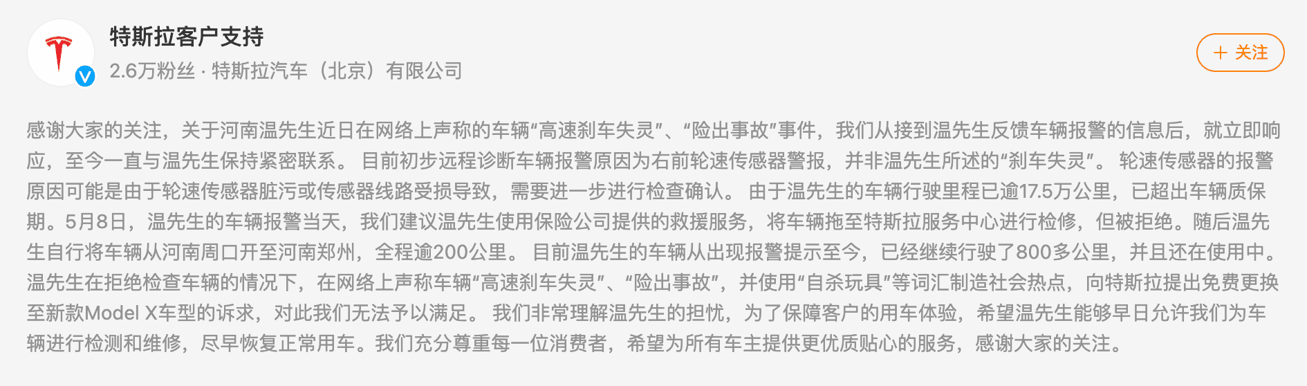 特斯拉透過微博發布聲明,表示溫男拒絕檢修。(翻攝自微博)
