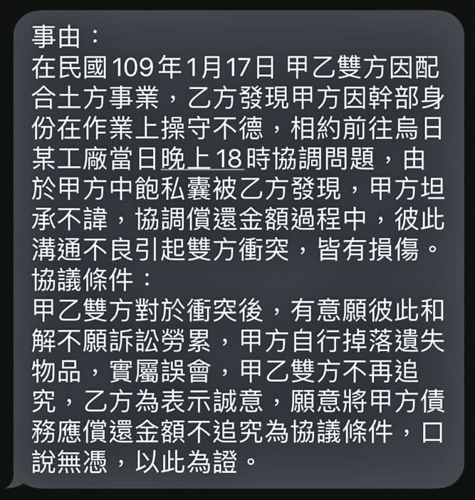 惡煞逼陳男和解的簡訊內容十分離譜,甚至誣指他中飽私囊。(讀者提供)