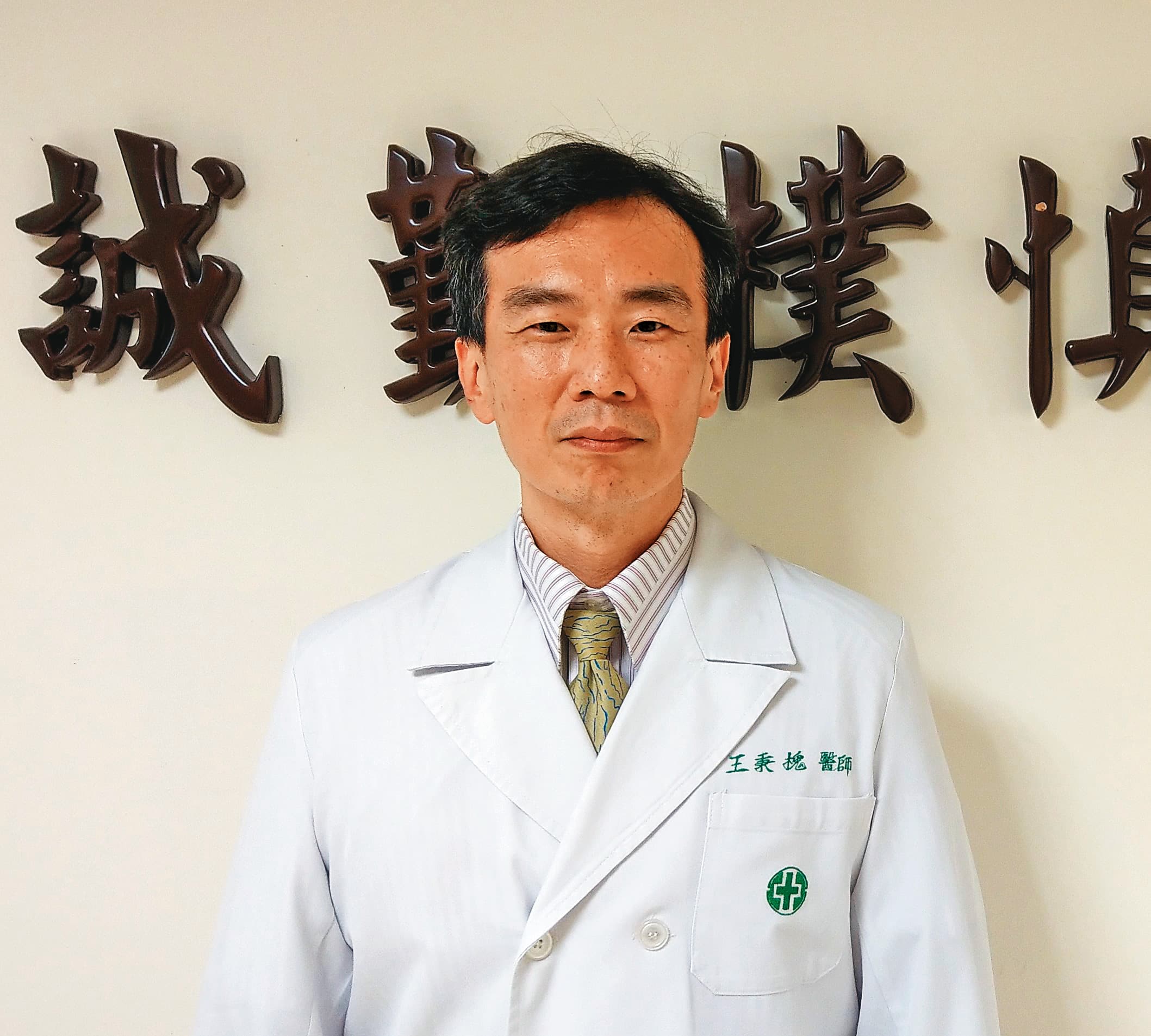 亞東醫院胸腔內科主任王秉槐因照顧確診病患而匡列隔離,卻因醫護人力嚴重不足,7日後三採陰性,就與指揮中心討論後解封回院。(翻攝亞東醫院官網)