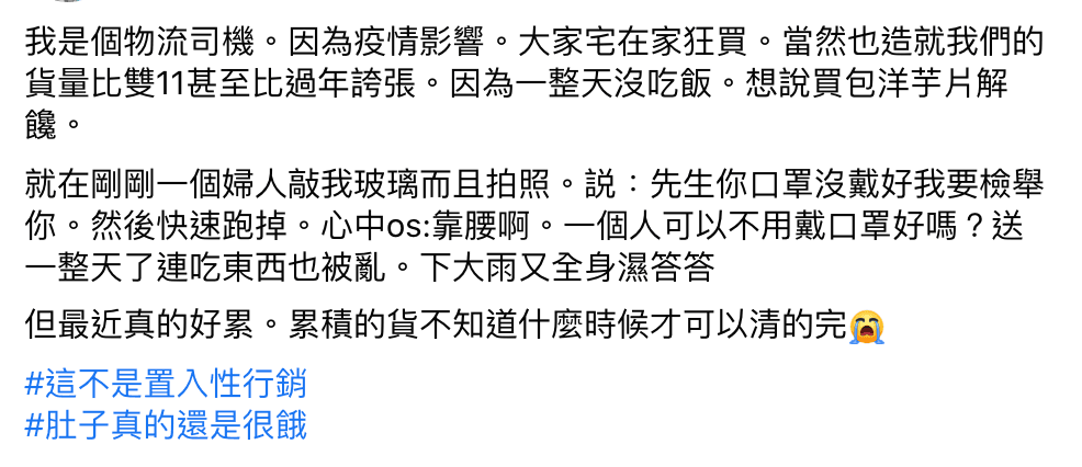 疫情期間業務比平時繁忙,物流司機在臉書社團貼文表示自己竟然遇到「正義魔人」。(翻攝自爆怨2公社臉書)